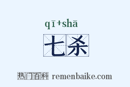 七杀是什么意思的图片
